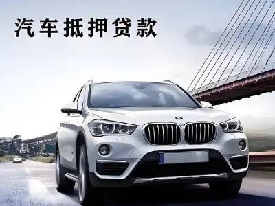 张湾车抵贷如何办理押车和不押车?