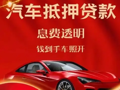 张湾良好口碑的汽车抵押贷款公司推荐